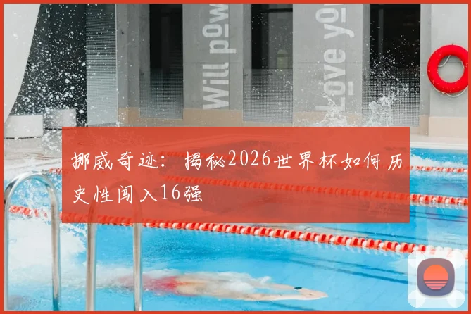 挪威奇迹：揭秘2026世界杯如何历史性闯入16强