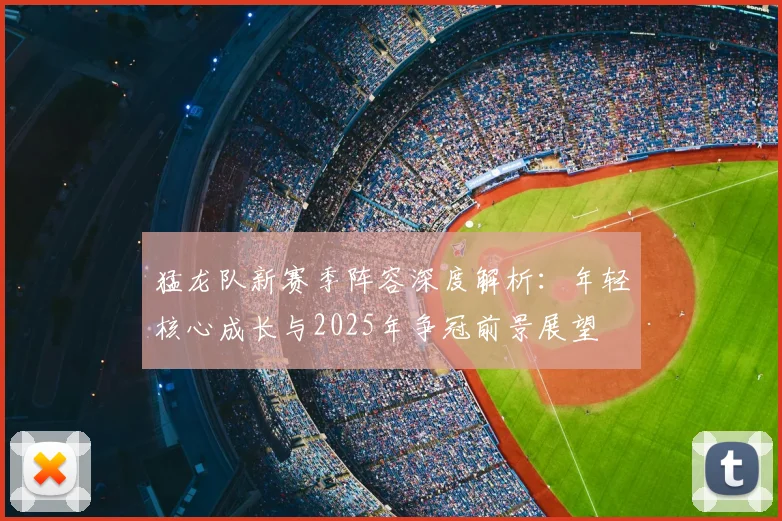 猛龙队新赛季阵容深度解析:年轻核心成长与2025年争冠前景展望